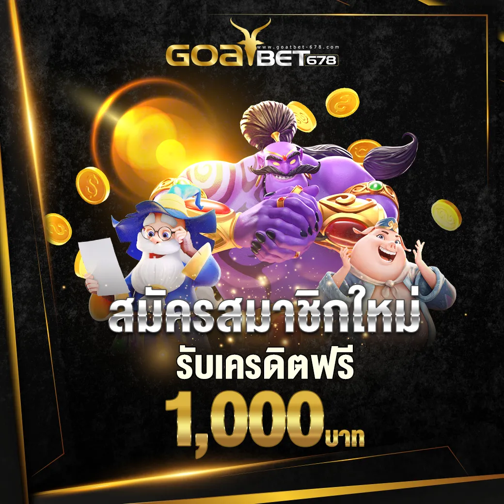 สมัครสมาชิก รับเครดิตฟรี