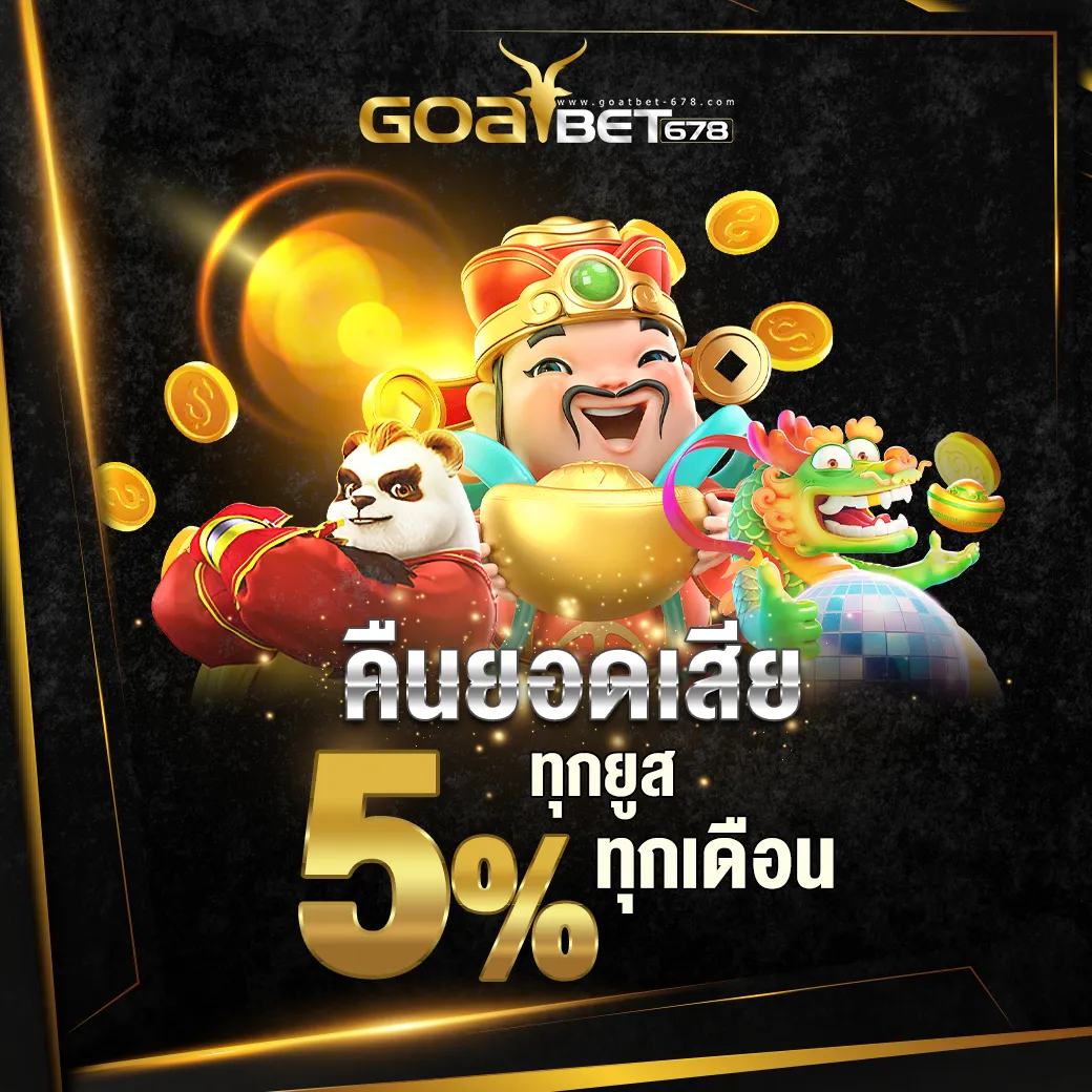 คืนยอดเสีย ทุกเดือน