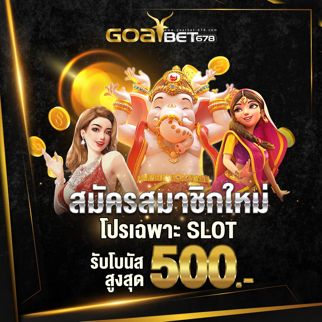 สมัครใหม่ รับโบนัส