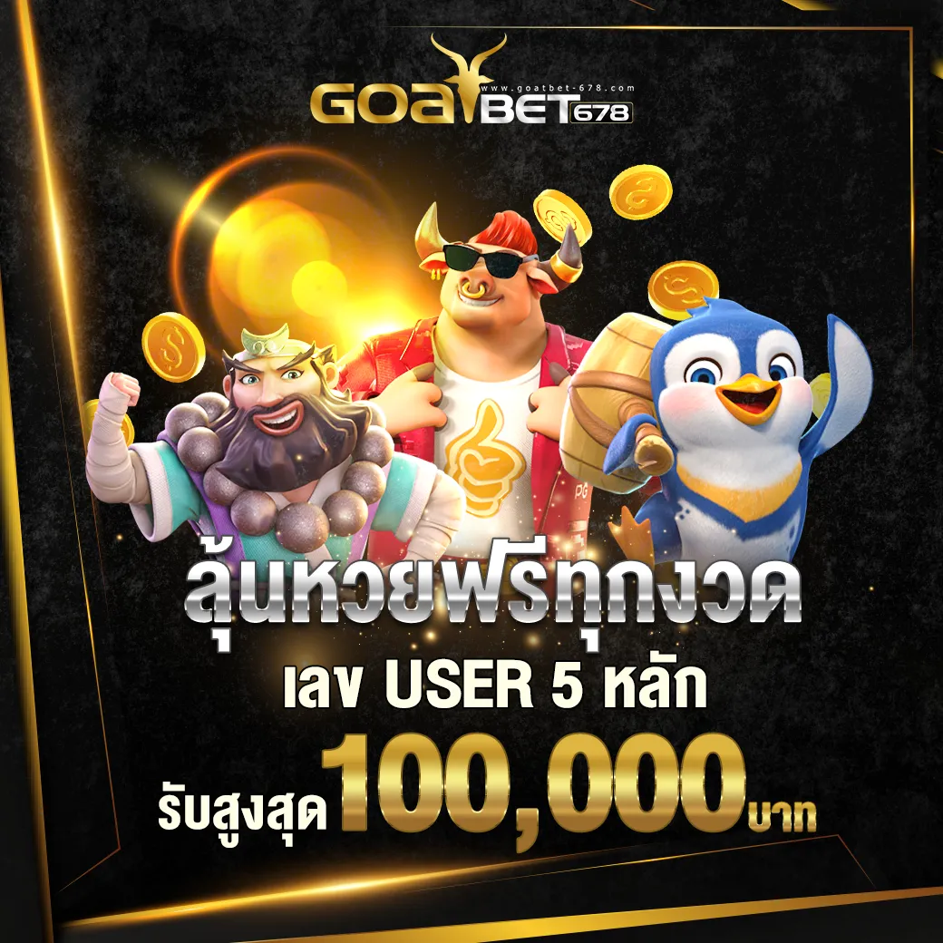 เลข user ลุ้นหวยฟรีทุกงวด