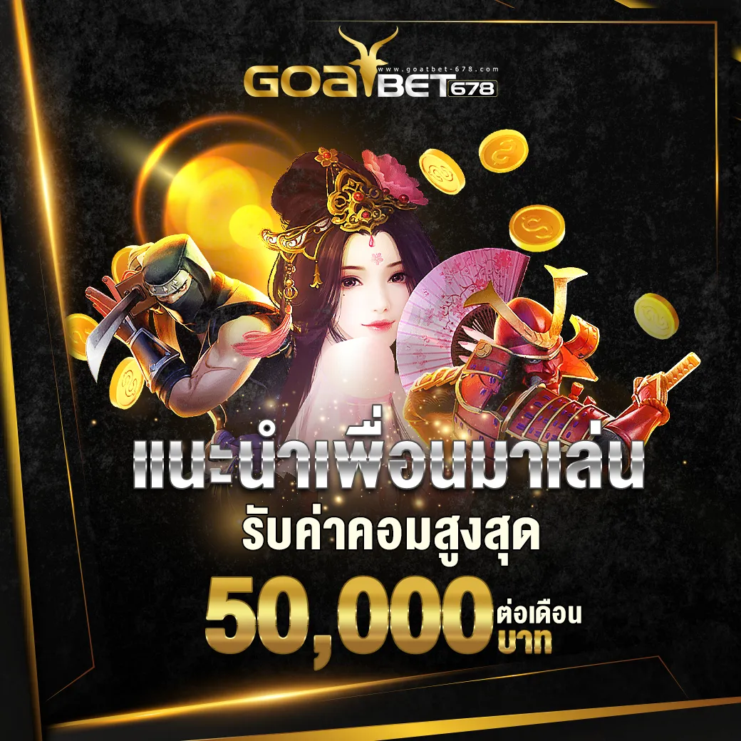 แนะนำเพื่อนมาเล่น รับค่าคอม