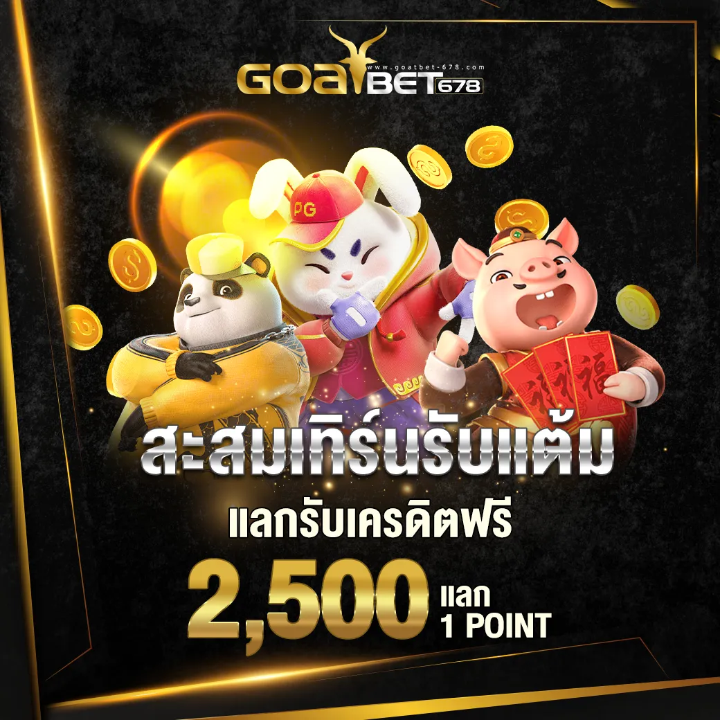 สะสมแต้มแลกเครดิตฟรี